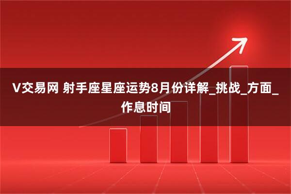 V交易网 射手座星座运势8月份详解_挑战_方面_作息时间