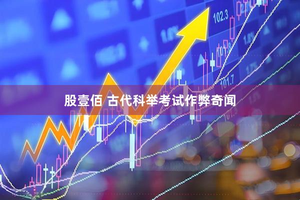 股壹佰 古代科举考试作弊奇闻