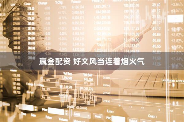 赢金配资 好文风当连着烟火气