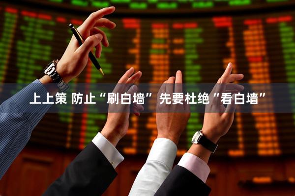 上上策 防止“刷白墙” 先要杜绝“看白墙”