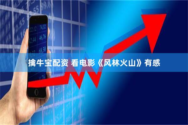 擒牛宝配资 看电影《风林火山》有感