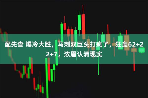 配先查 爆冷大胜，马刺双巨头打疯了，狂轰62+22+7，浓眉认清现实