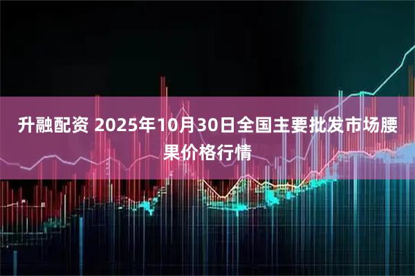 升融配资 2025年10月30日全国主要批发市场腰果价格行情