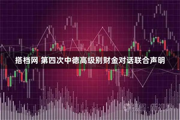 搭档网 第四次中德高级别财金对话联合声明
