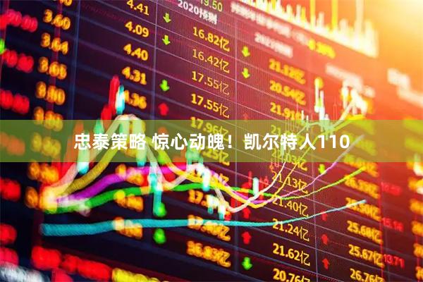 忠泰策略 惊心动魄！凯尔特人110